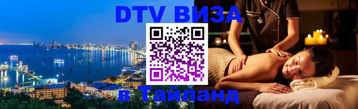 ДТВ виза в Таиланд 